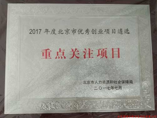 公司喜獲2017年北(běi)京優秀創業項目遴選