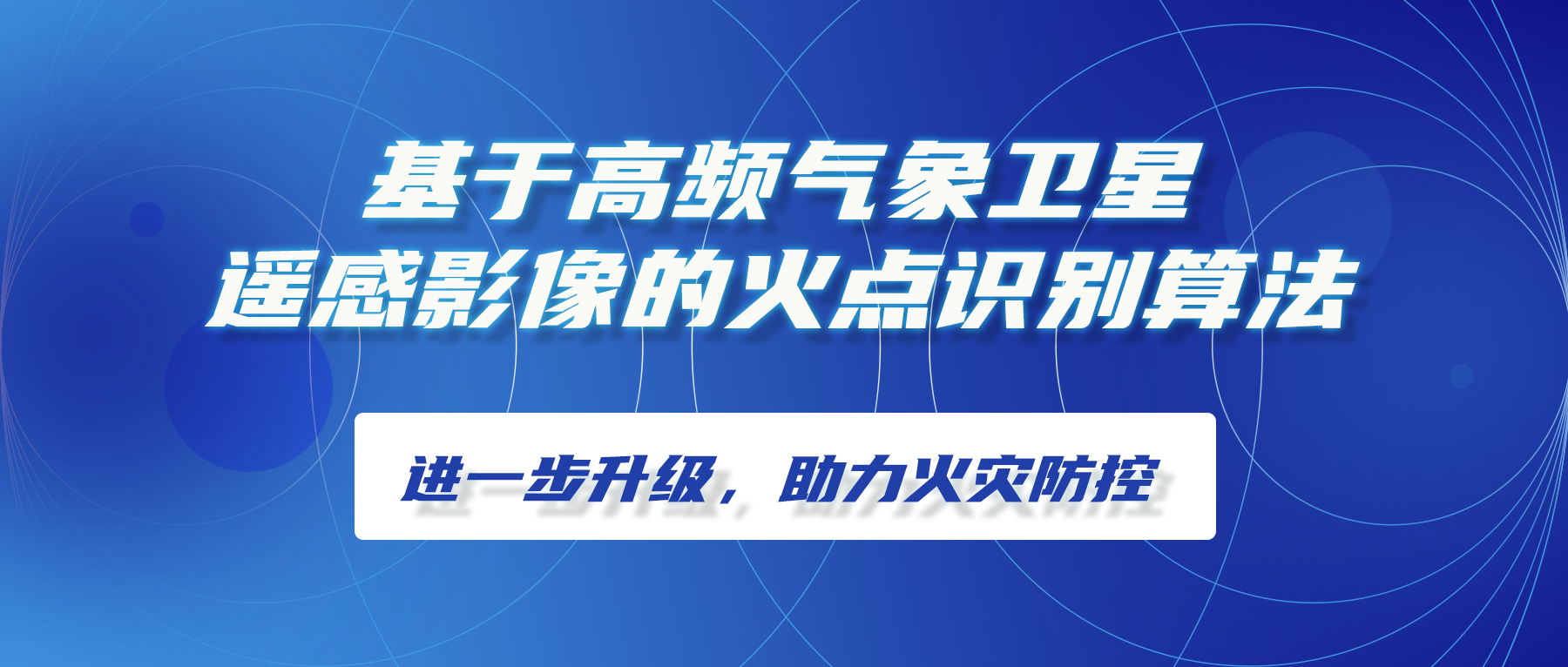 基于高頻(pín)氣象衛星遙感影像的火(huǒ)點識别算法進一(yī)步升級，助力火(huǒ)災防控