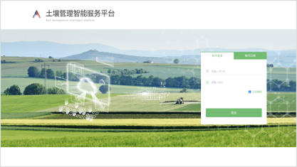 土壤數據管理智能平台