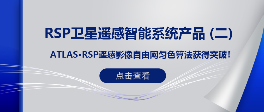 RSP衛星遙感智能系統産品 (二) | ATLAS RSP遙感影像自由網勻色算法獲得突破！