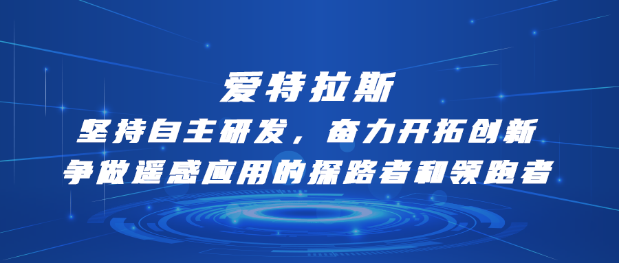 愛特拉斯—堅持自主研發，奮力開(kāi)拓創新：争做遙感應用的探路者和領跑者