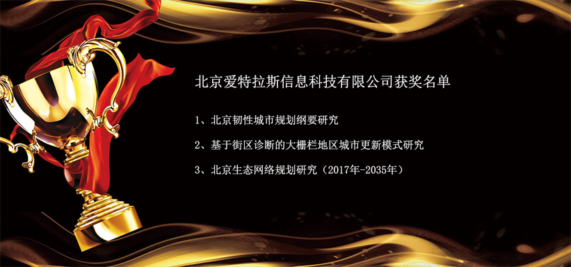 愛特拉斯參與項目榮獲“2019年度北(běi)京市優秀城鄉規劃獎”多個獎項